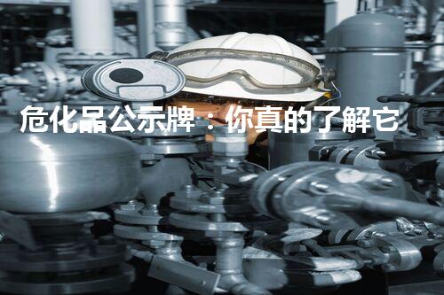 危化品公示牌：你真的了解它背后的秘密嗎？